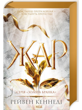 Жар. Книга 4. Рейвен Кеннеді