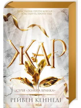 Жар. Книга 4. Рейвен Кеннеді Жар. Книга 4. Рейвен Кеннеді