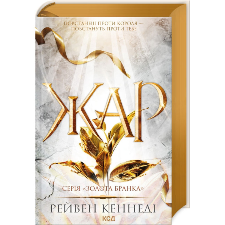 Жар. Книга 4. Рейвен Кеннеді