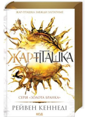 Жар-пташка. Книга 6 Рейвен Кеннеді
