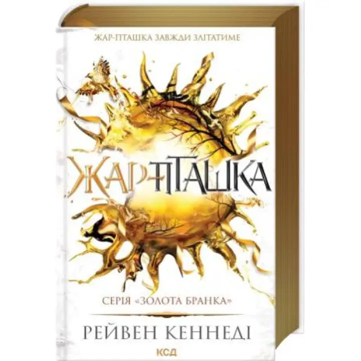 Жар-птица. Книга 6 Рейвен Кеннеди