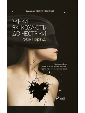 Жінки які кохають до нестями. Робін Норвуд Жінки які кохають до нестями. Робін Норвуд