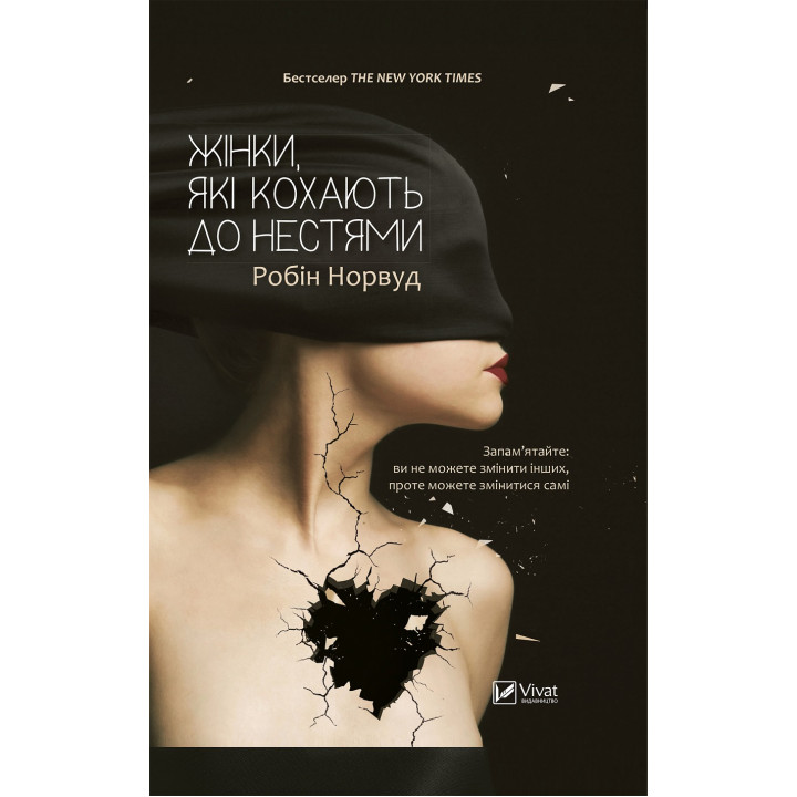 Жінки які кохають до нестями. Робін Норвуд