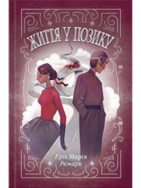 Життя у позику. Еріх Марія Ремарк Життя у позику. Еріх Марія Ремарк