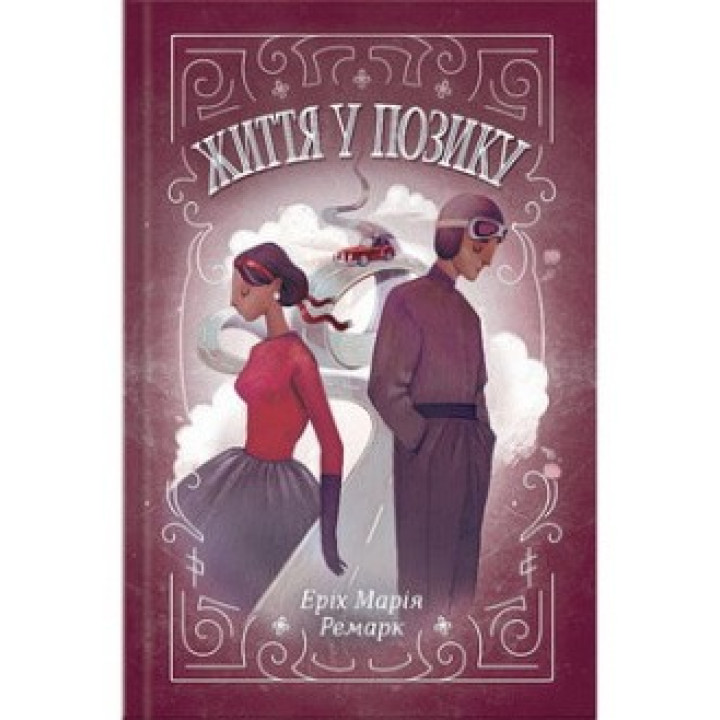 Життя у позику. Еріх Марія Ремарк