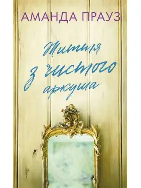 Жизнь с чистого листа. Аманда Проуз