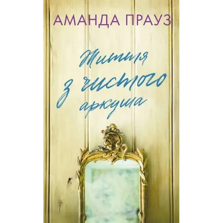 Жизнь с чистого листа. Аманда Проуз