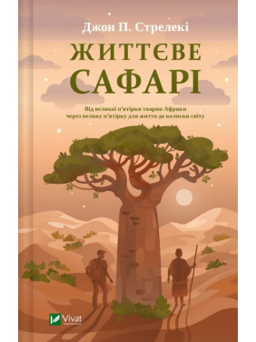 Життєве сафарі. Джон Стрелеки Життєве сафарі. Джон Стрелеки