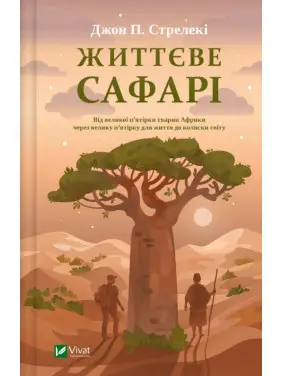 Життєве сафарі. Джон Стрелеки 