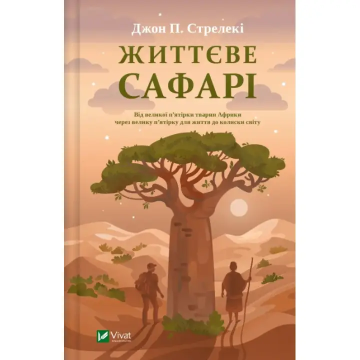 Життєве сафарі. Джон Стрелеки 