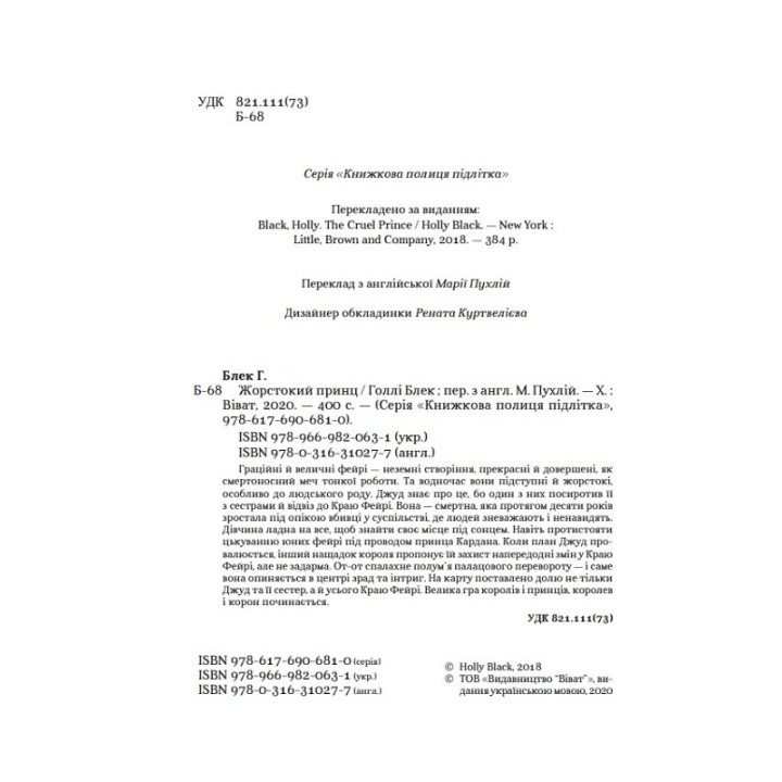 Жорстокий принц. Голлі Блек