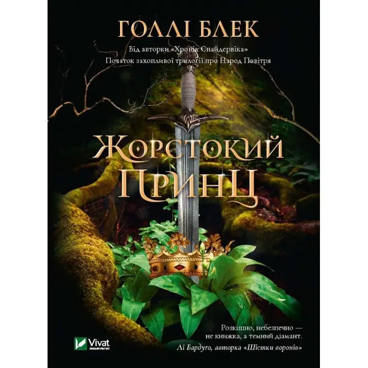 Жорстокий принц. Голлі Блек