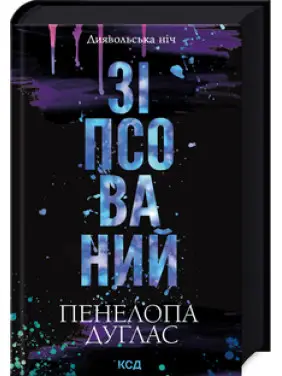 Зіпсований. Книга 1 Пенелопа Дуглас Зіпсований. Книга 1 Пенелопа Дуглас