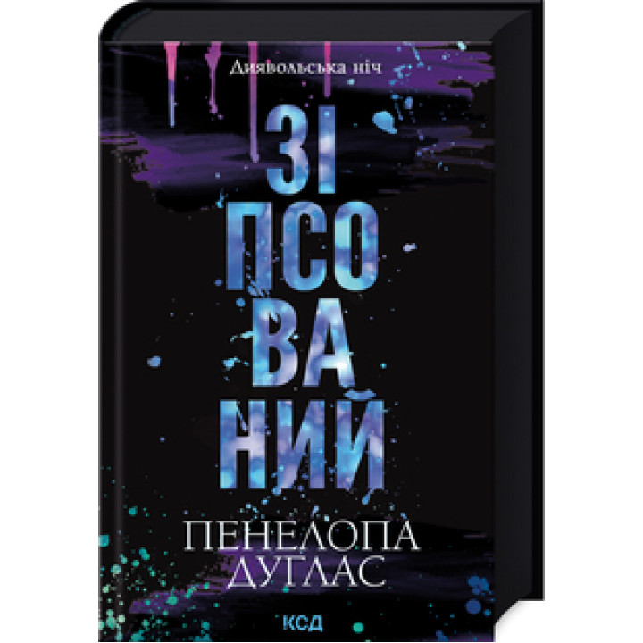 Зіпсований. Книга 1 Пенелопа Дуглас