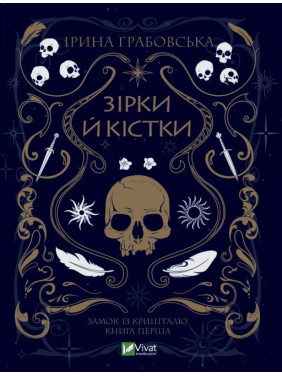 Зірки й кістки. Ірина Грабовська Зірки й кістки. Ірина Грабовська
