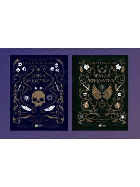 Зірки й кістки + Земля крилатих. Ірина Грабовська Зірки й кістки + Земля крилатих. Ірина Грабовська