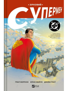 Зірковий Супермен. Ґрант Моррісон Зірковий Супермен. Ґрант Моррісон