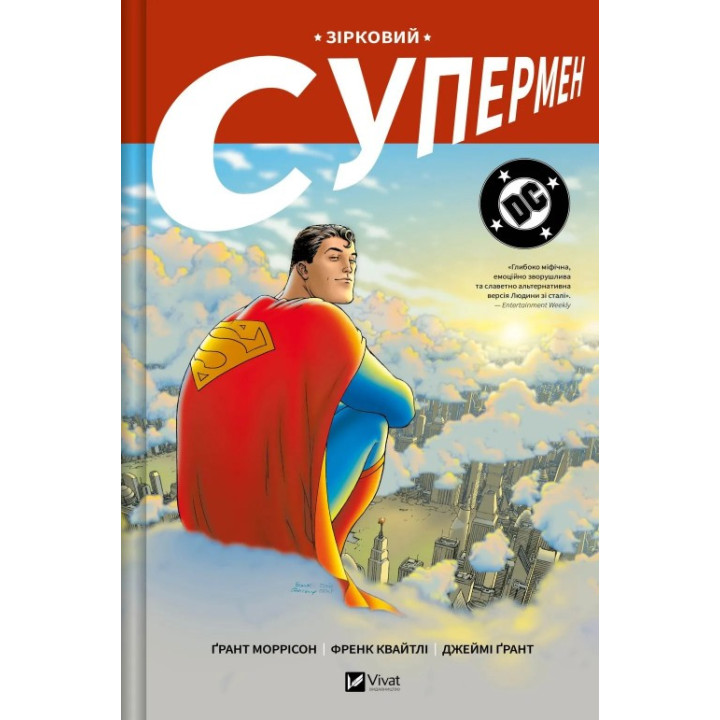 Звездный Супермен. Грант Моррисон