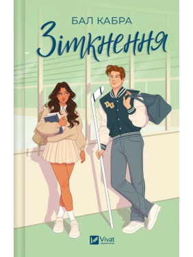 Зіткнення (За межами льоду #1). Бал Кабра Зіткнення (За межами льоду #1). Бал Кабра