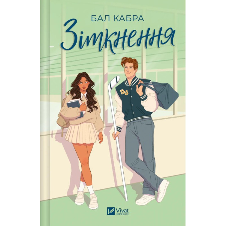  Зіткнення (За межами льоду #1). Бал Кабра