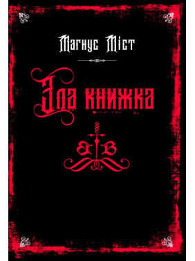 Зла книжка. Книга 1. Магнус Міст Зла книжка. Книга 1. Магнус Міст
