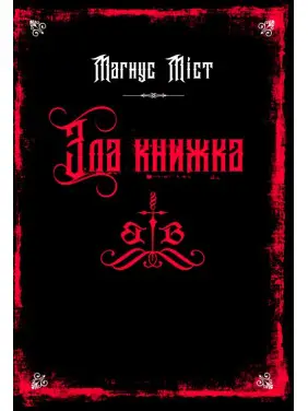 Злая книга. Книга 1. Магнус Мост Злая книга. Книга 1. Магнус Мост