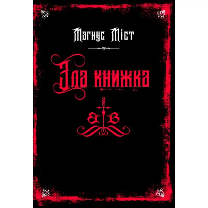 Злая книга. Книга 1. Магнус Мост