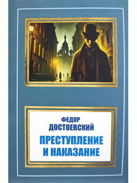 Злочин і покарання. Федір Достоєвський Злочин і покарання. Федір Достоєвський