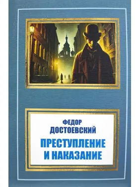 Преступление и наказание. Федор Достоевский Преступление и наказание. Федор Достоевский