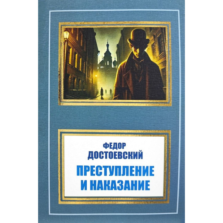 Злочин і покарання. Федір Достоєвський