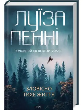 Зловісно тихе життя. Книга 1. Луїза Пенні Зловісно тихе життя. Книга 1. Луїза Пенні