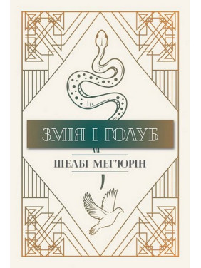 Змія і Голуб. Книга 1. Ш. Мег’юрін Змія і Голуб. Книга 1. Ш. Мег’юрін