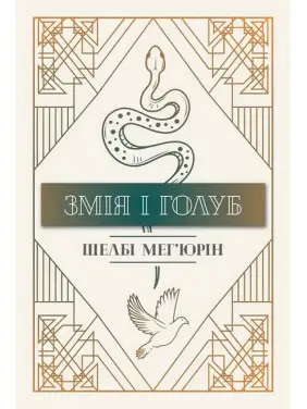 Змія і Голуб. Книга 1. Ш. Мег’юрін Змія і Голуб. Книга 1. Ш. Мег’юрін