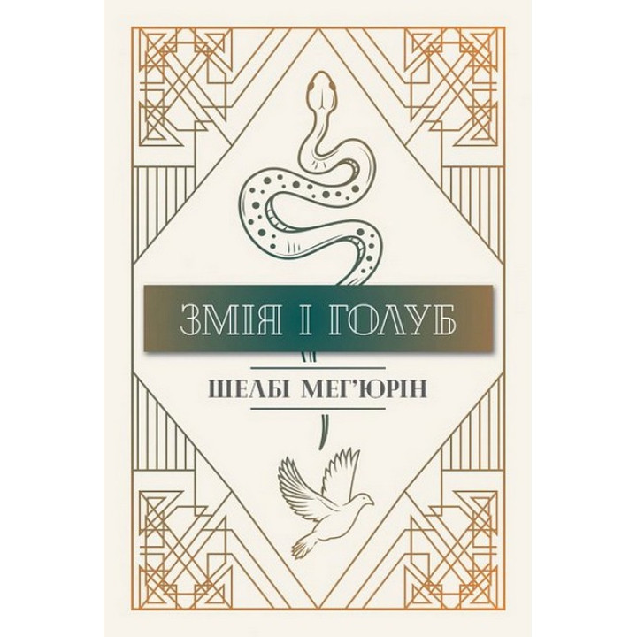 Змія і Голуб. Книга 1. Ш. Мег’юрін