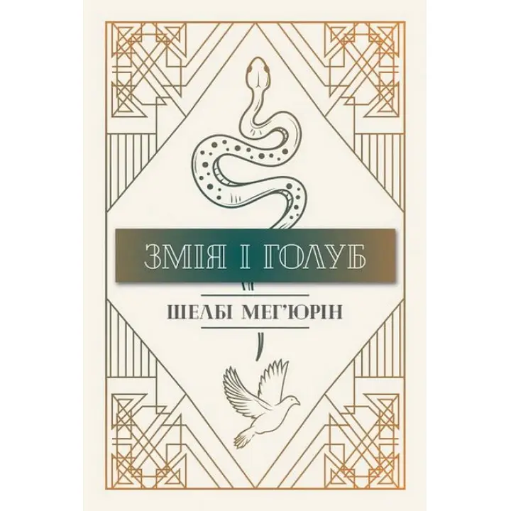 Змія і Голуб. Книга 1. Ш. Мег’юрін