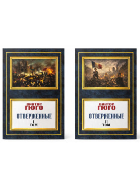 Отверженные. Виктор Гюго (Комплект из 2 книг) Отверженные. Виктор Гюго (Комплект из 2 книг)