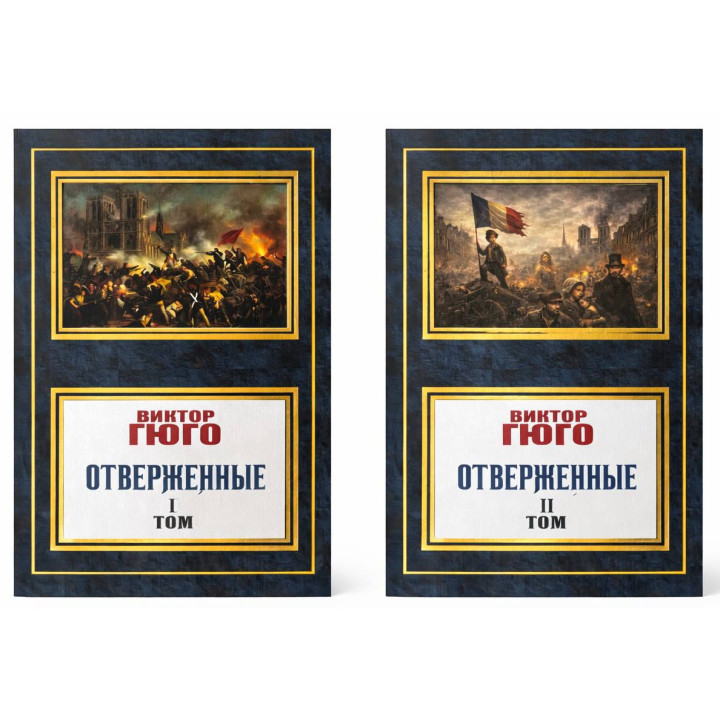  Отверженные. Виктор Гюго (Комплект из 2 книг)