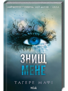 Знищ мене. Книга 1. Тагере Мафі Знищ мене. Книга 1. Тагере Мафі