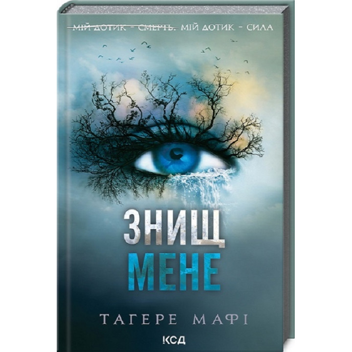 Знищ мене. Книга 1. Тагере Мафі