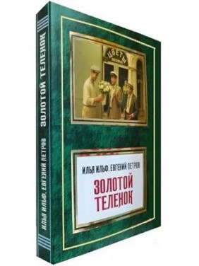 Золотой теленок. Ильф Илья, Петров Евгений Золотой теленок. Ильф Илья, Петров Евгений