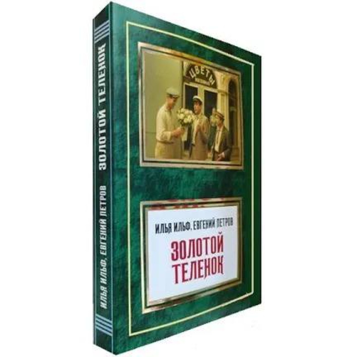 Золоте теля. Ільф Ілля, Петров Євген