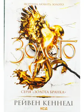 Золото. Книга 5. Рейвен Кеннеди Золото. Книга 5. Рейвен Кеннеди