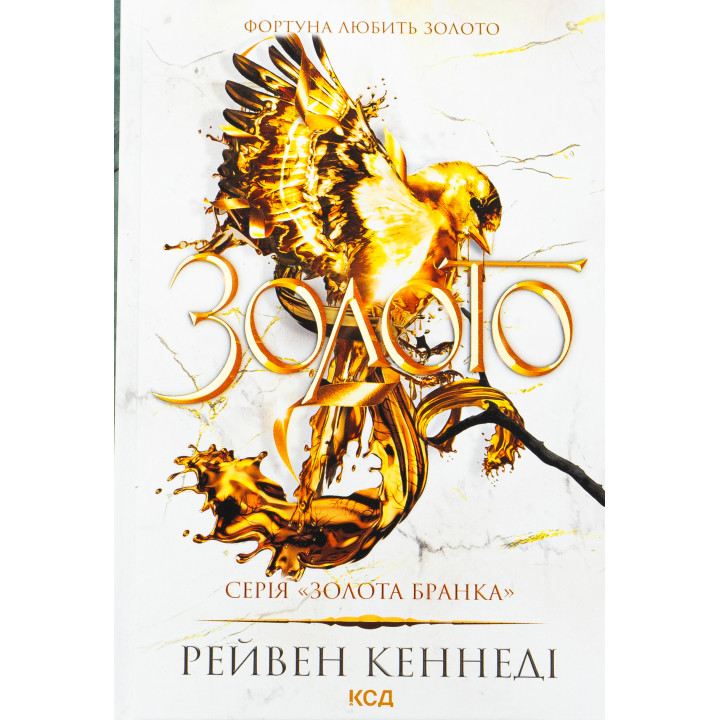 Золото. Книга 5. Рейвен Кеннеді 