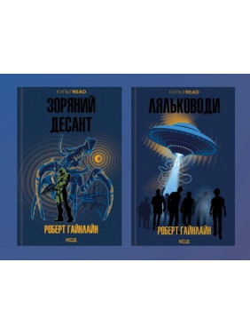 Зоряний десант + Ляльководи. Роберт Гайнлайн Зоряний десант + Ляльководи. Роберт Гайнлайн