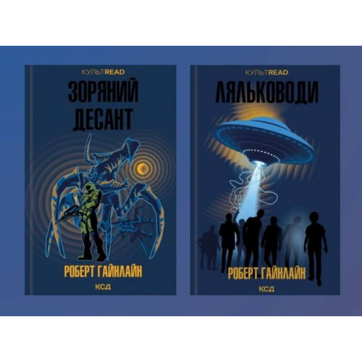 Зоряний десант + Ляльководи. Роберт Гайнлайн