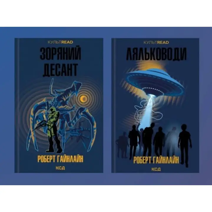 Зоряний десант + Ляльководи. Роберт Гайнлайн