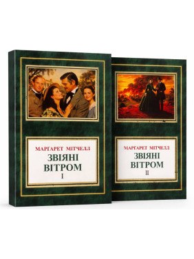 Звеяны ветром (Комплект из двух томов). Маргарет Митчелл