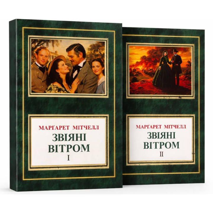 Звіяні вітром (Комплект із двох томів). Маргарет Мітчелл