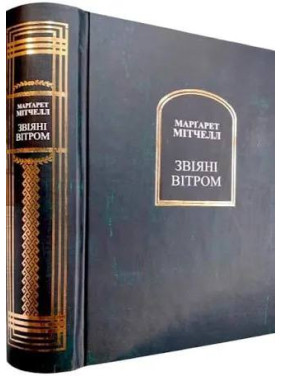 Звіяні вітром. Маргарет Мітчелл Звіяні вітром. Маргарет Мітчелл