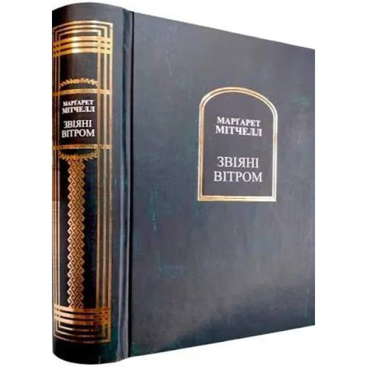 Звеяны ветром. Маргарет Митчелл